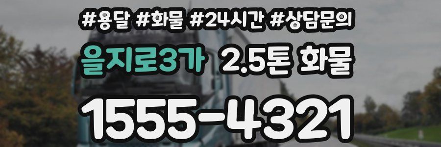 을지로3가 2.5톤 화물