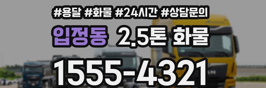 입정동 2.5톤 화물