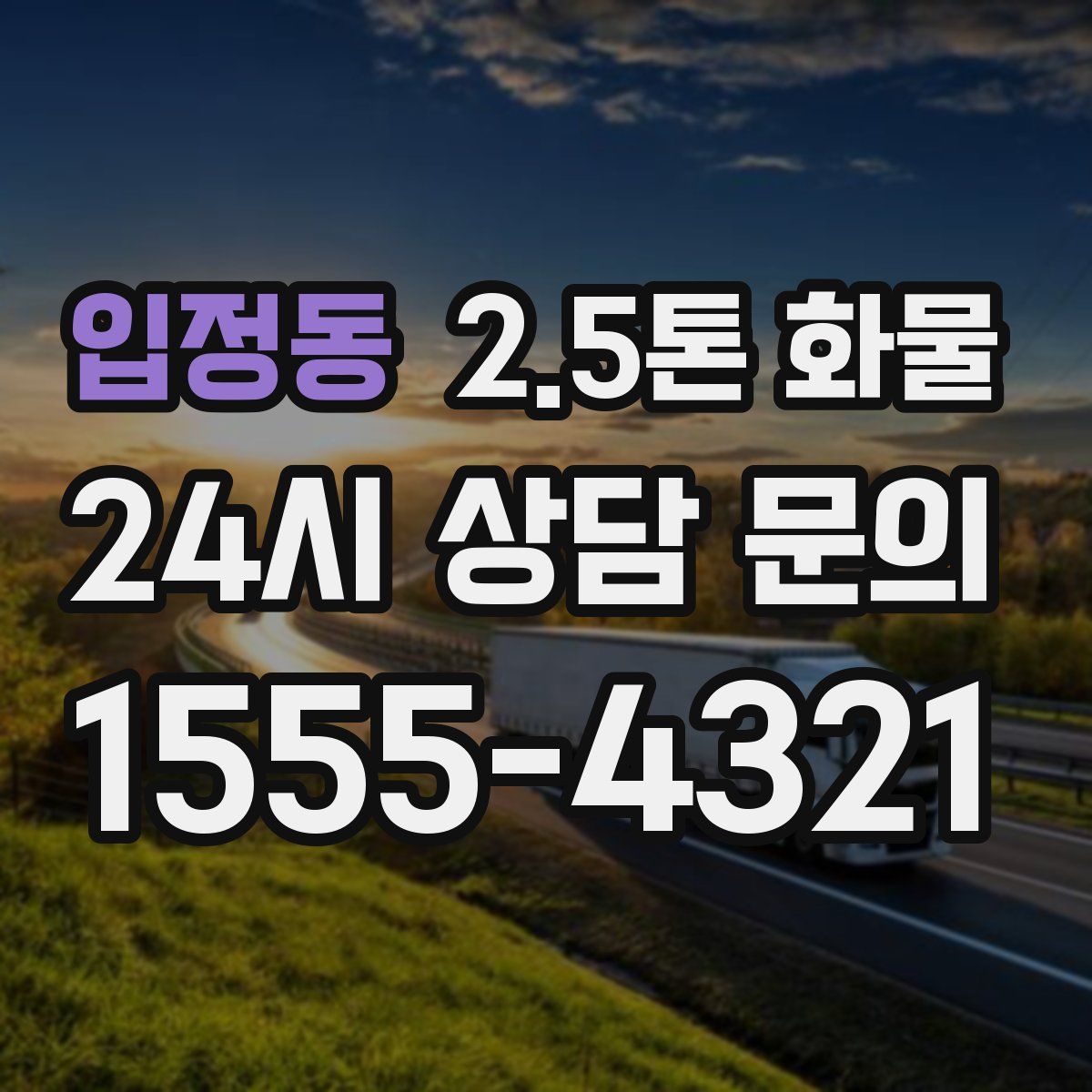 입정동 2.5톤 화물