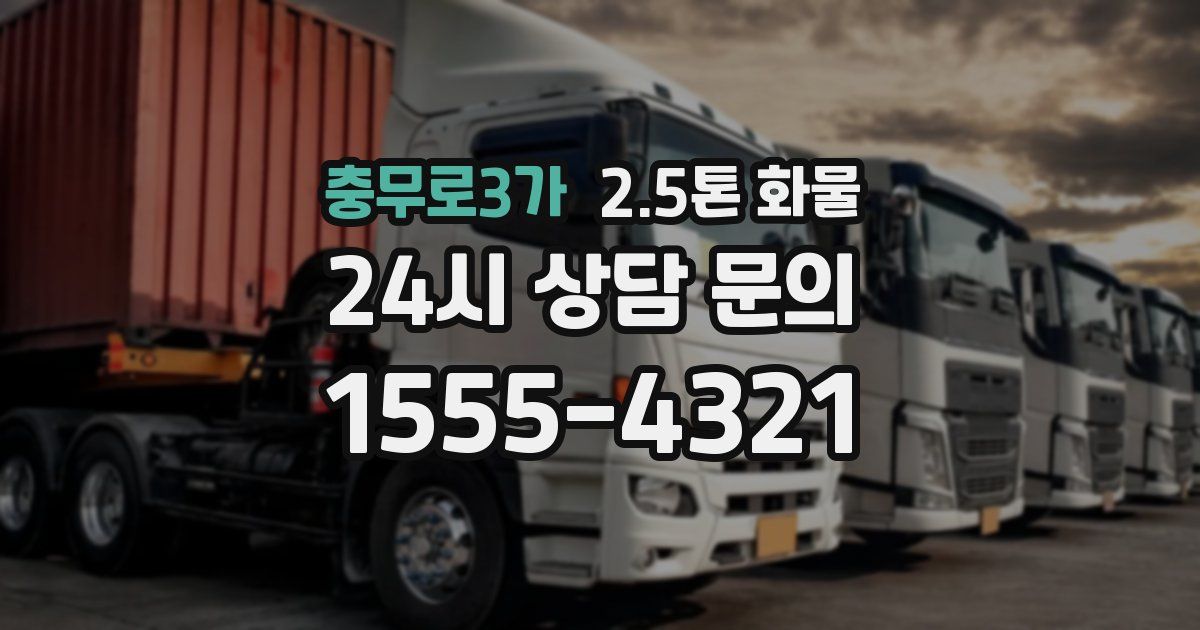 충무로3가 2.5톤 화물
