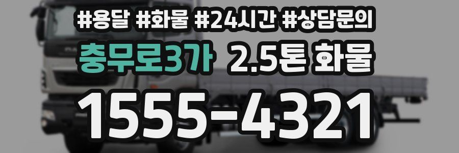 충무로3가 2.5톤 화물