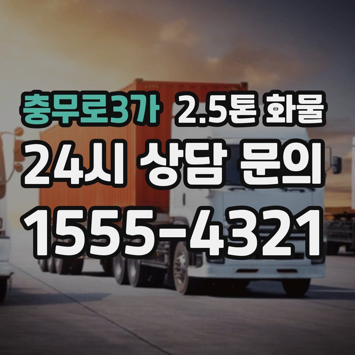 충무로3가 2.5톤 화물