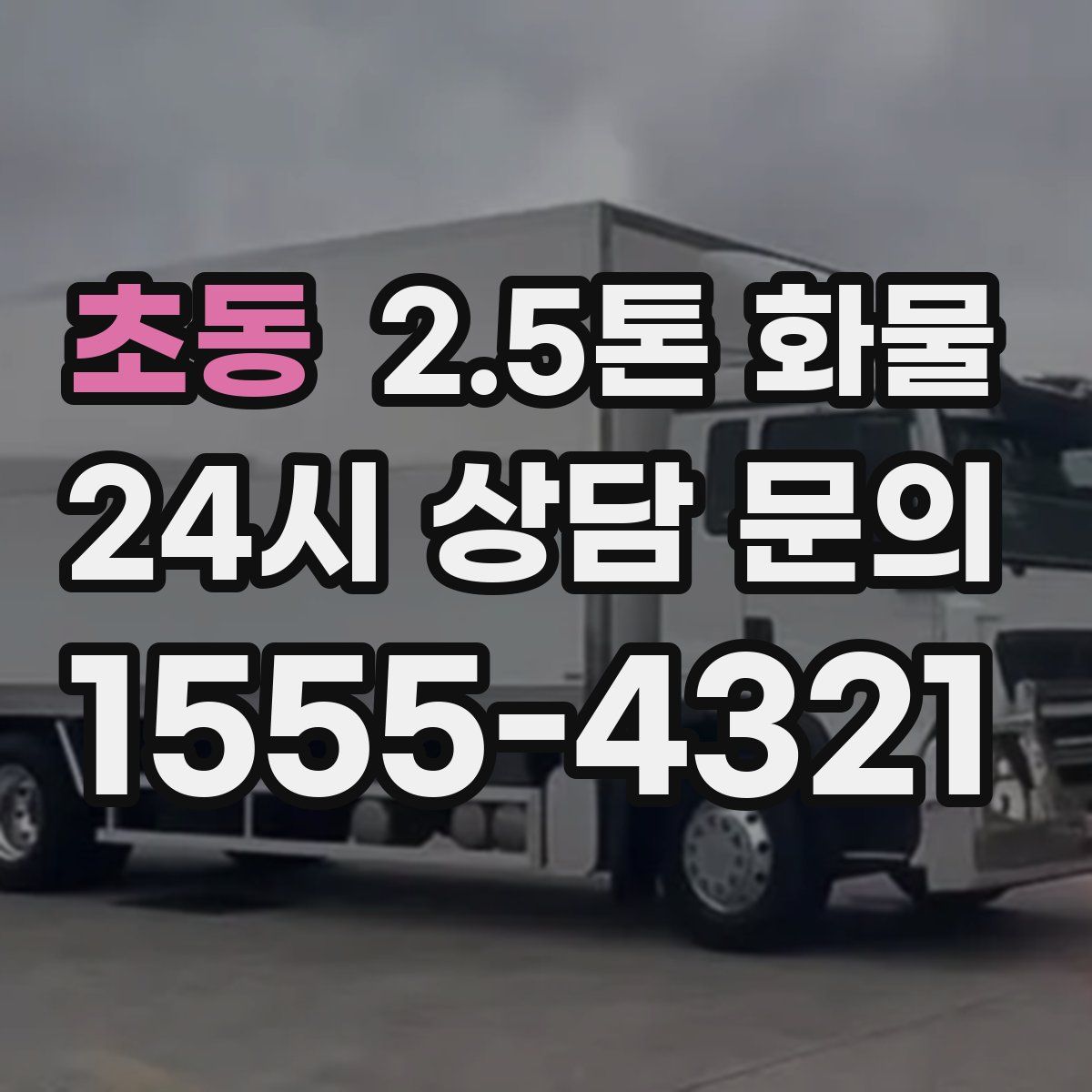 초동 2.5톤 화물