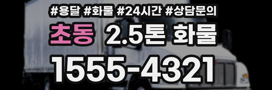 초동 2.5톤 화물
