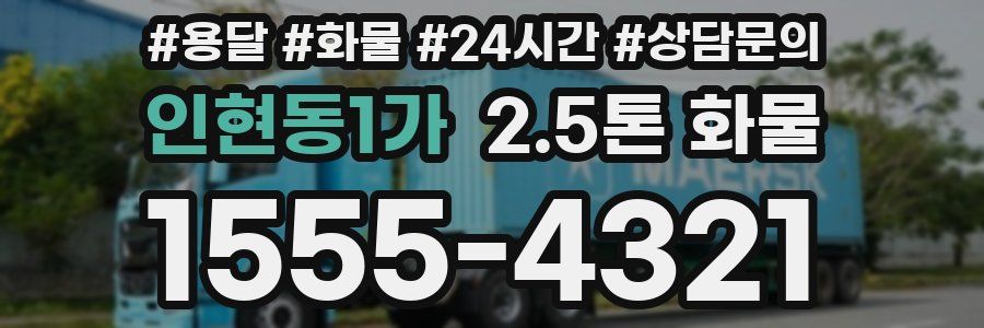 인현동1가 2.5톤 화물