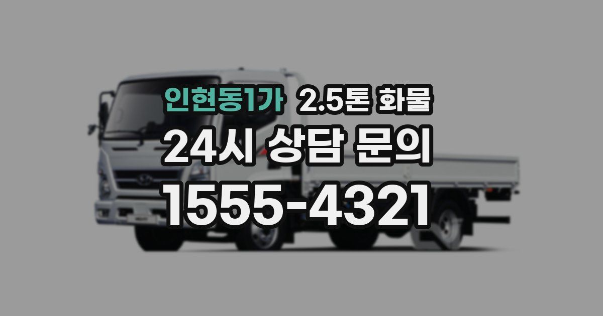 인현동1가 2.5톤 화물