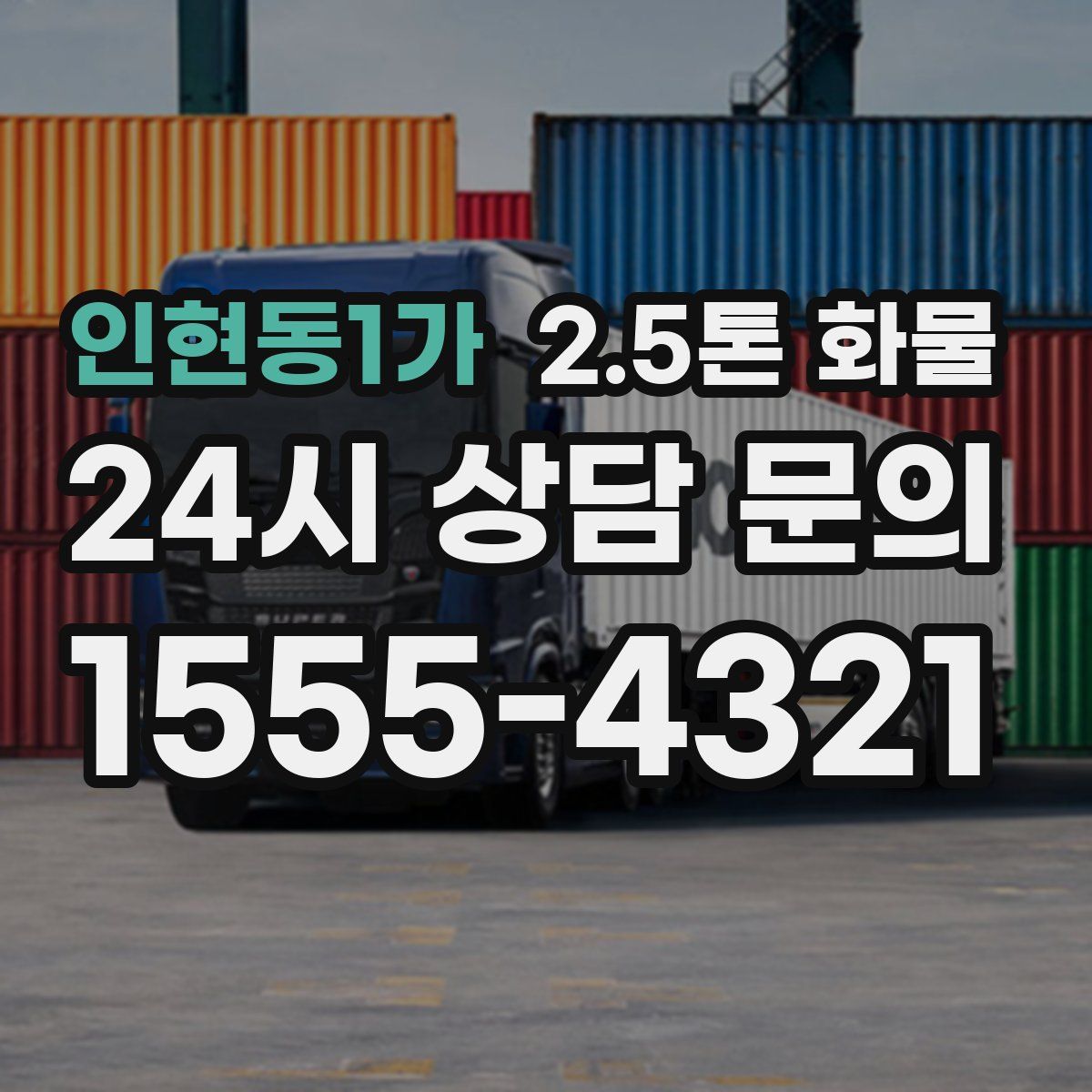 인현동1가 2.5톤 화물