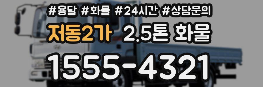 저동2가 2.5톤 화물