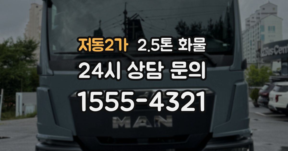 저동2가 2.5톤 화물