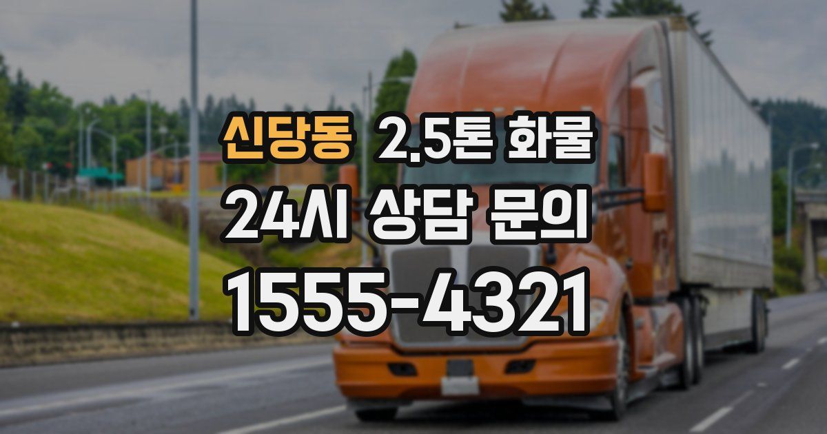 신당동 2.5톤 화물