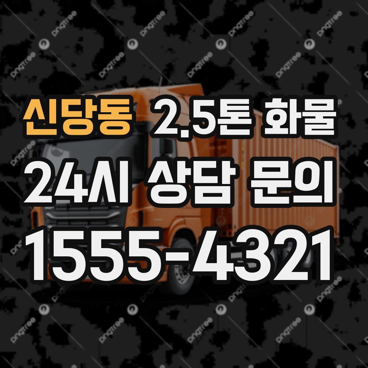 신당동 2.5톤 화물