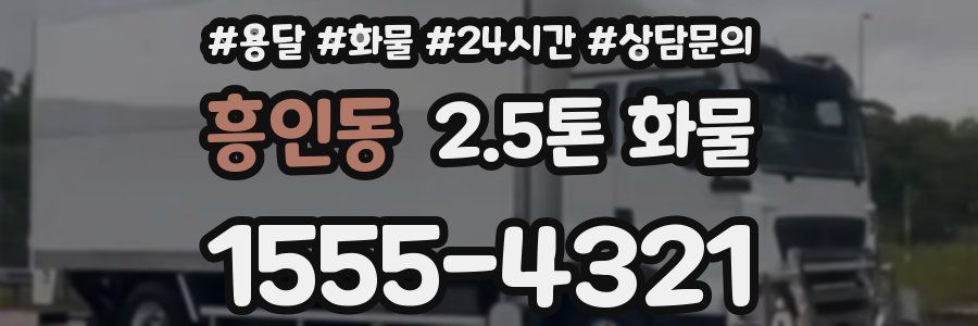 흥인동 2.5톤 화물