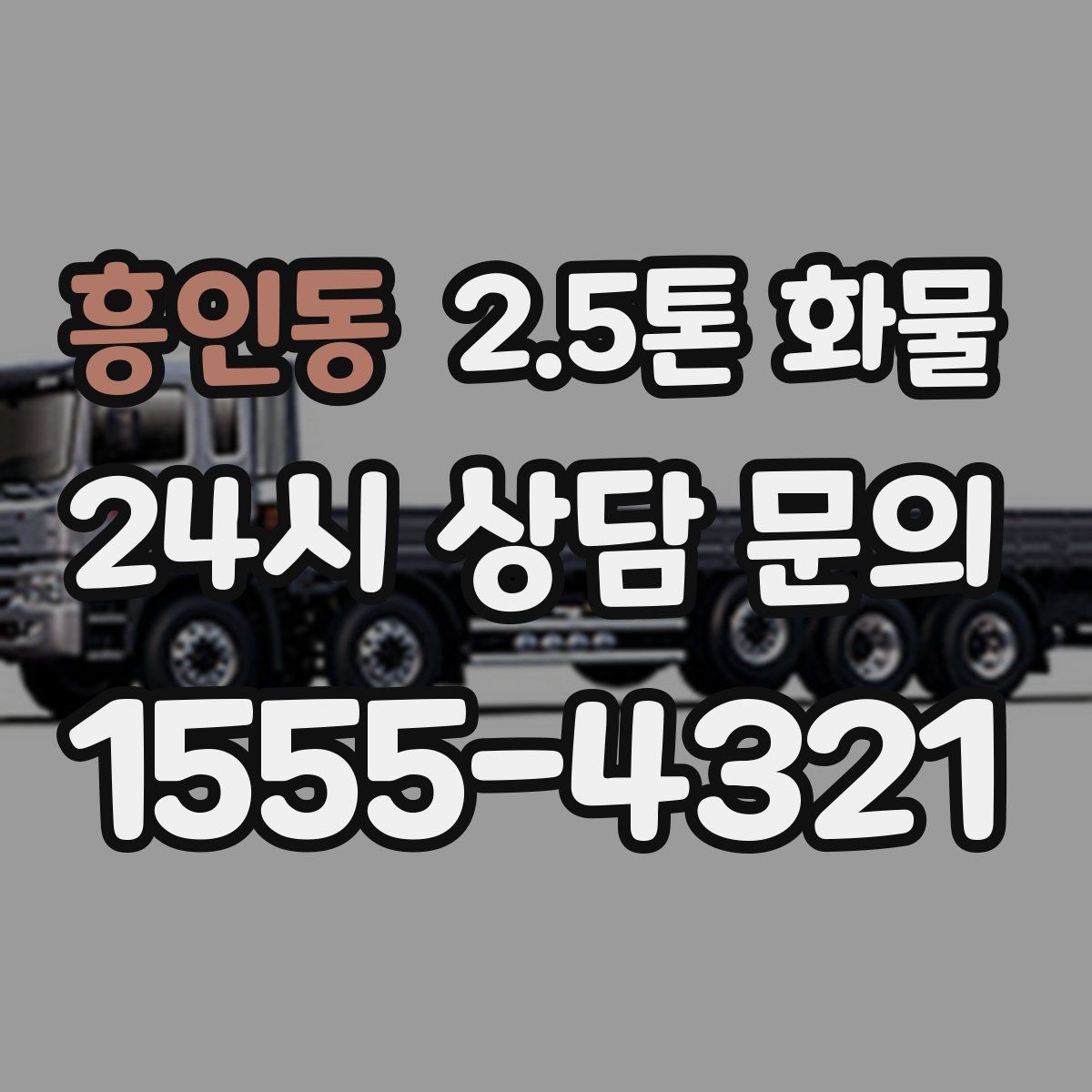 흥인동 2.5톤 화물