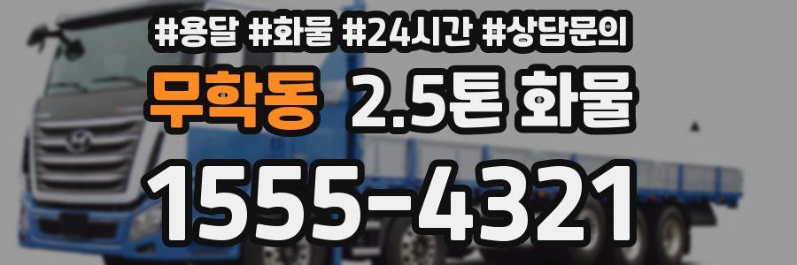 무학동 2.5톤 화물