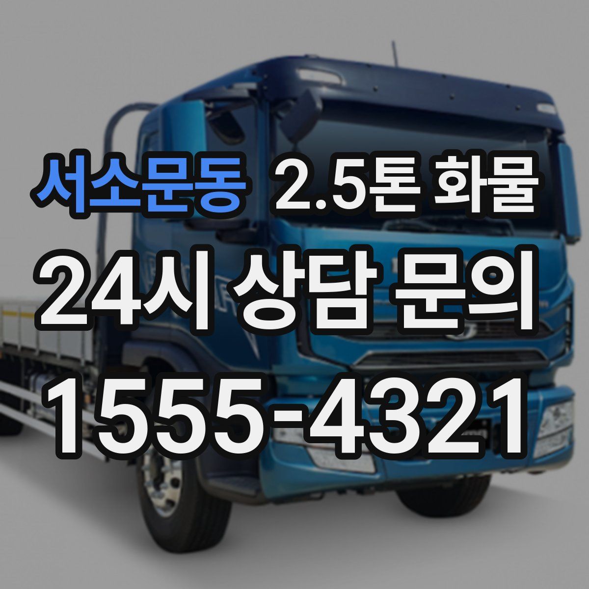 서소문동 2.5톤 화물