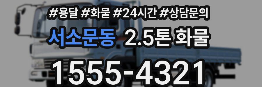 서소문동 2.5톤 화물