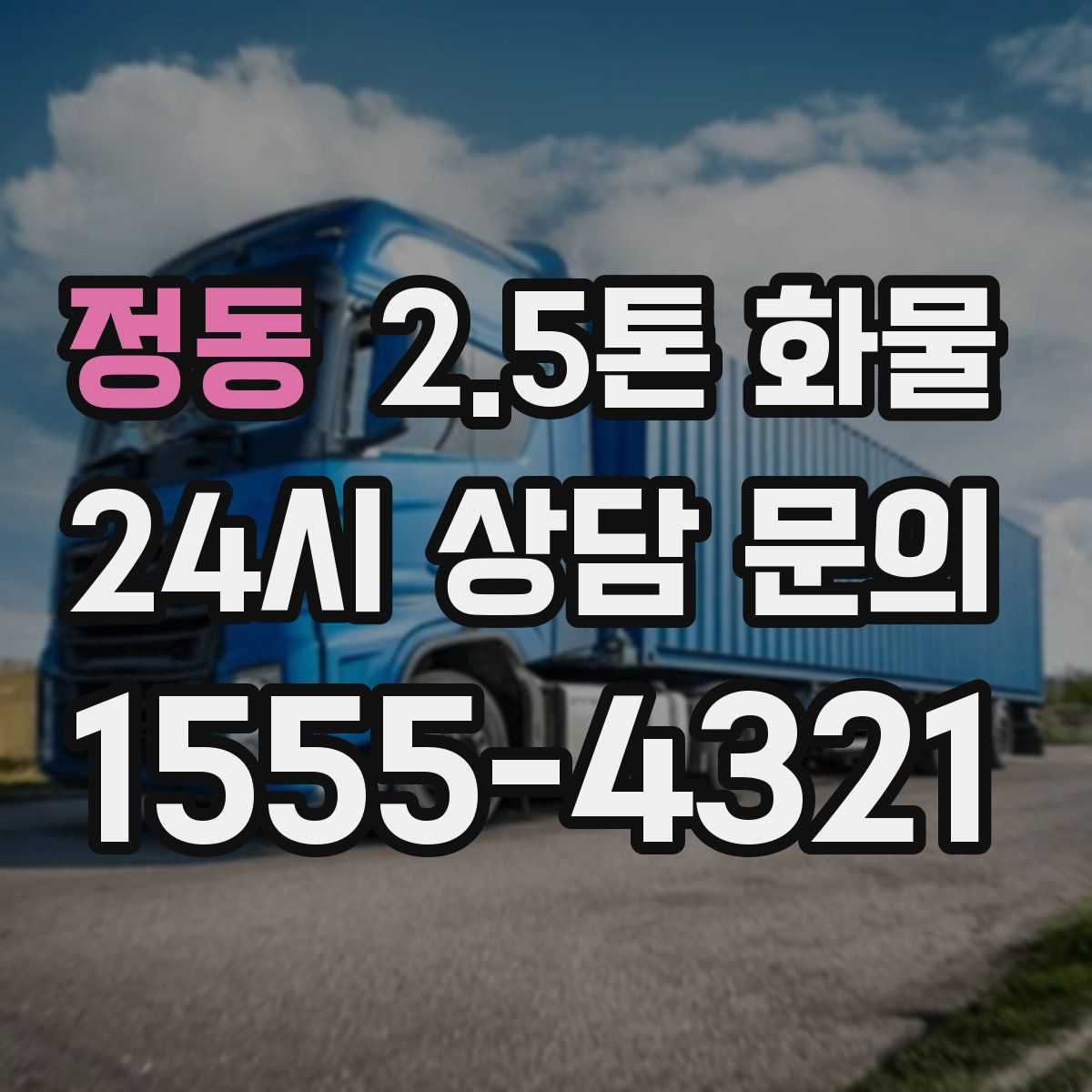 정동 2.5톤 화물