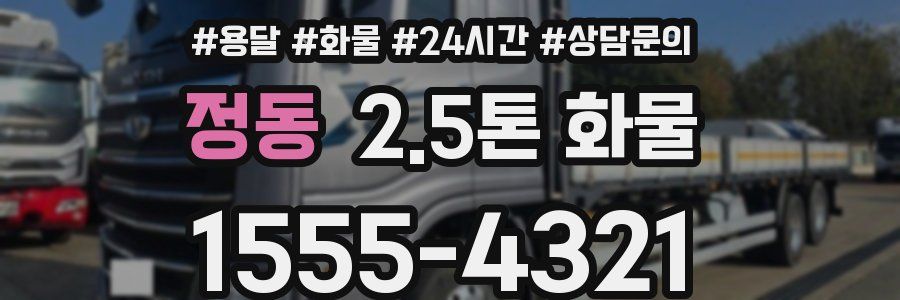 정동 2.5톤 화물