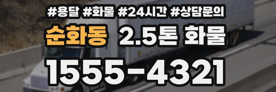 순화동 2.5톤 화물