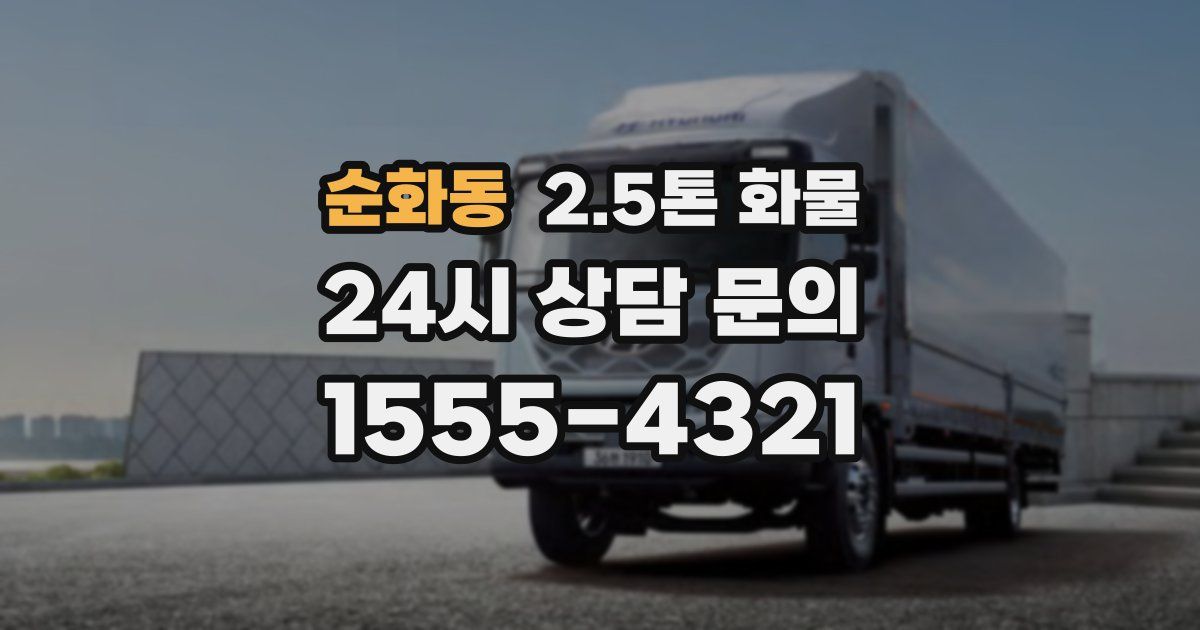 순화동 2.5톤 화물
