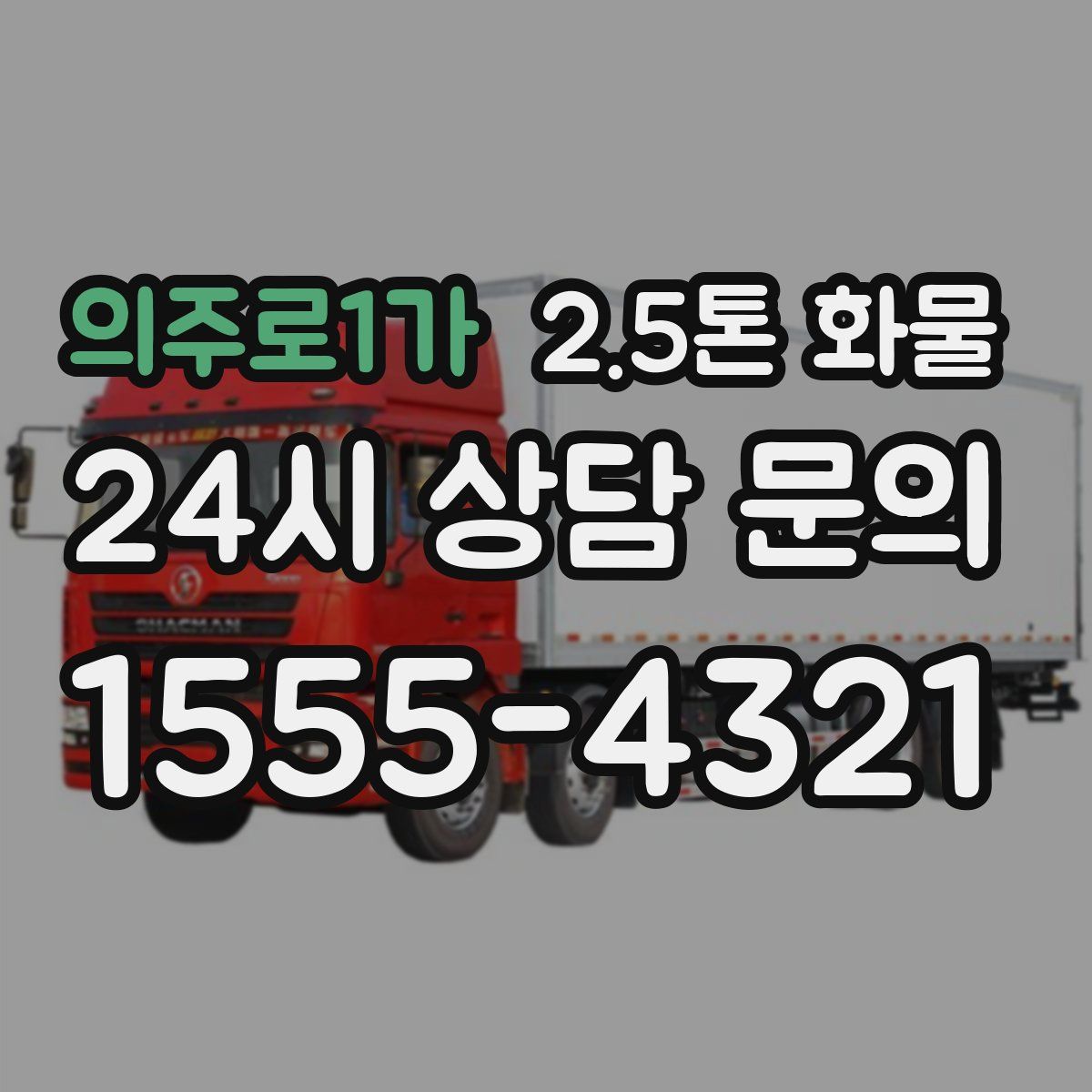 의주로1가 2.5톤 화물