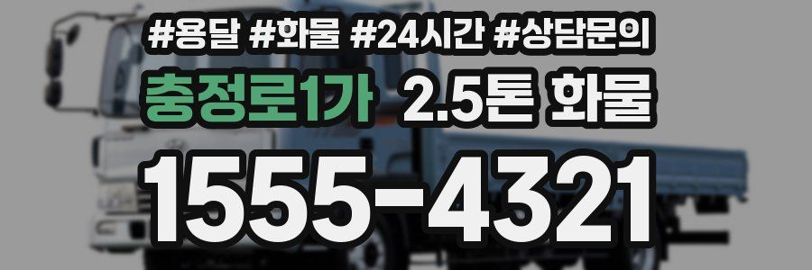충정로1가 2.5톤 화물