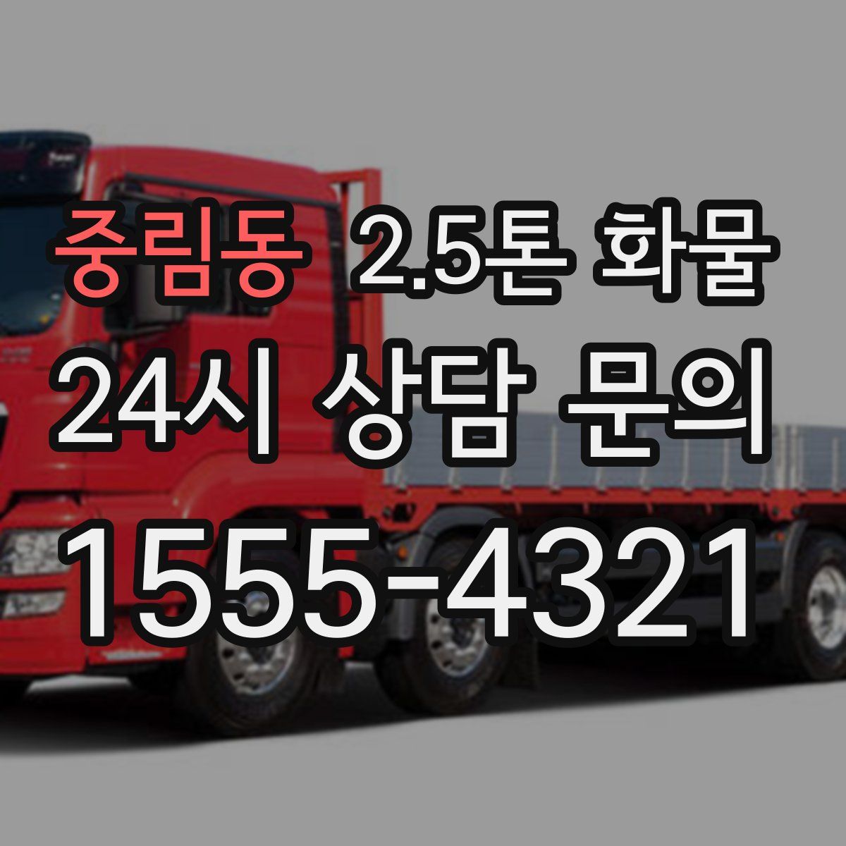 중림동 2.5톤 화물