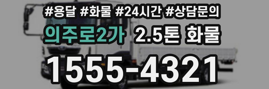 의주로2가 2.5톤 화물