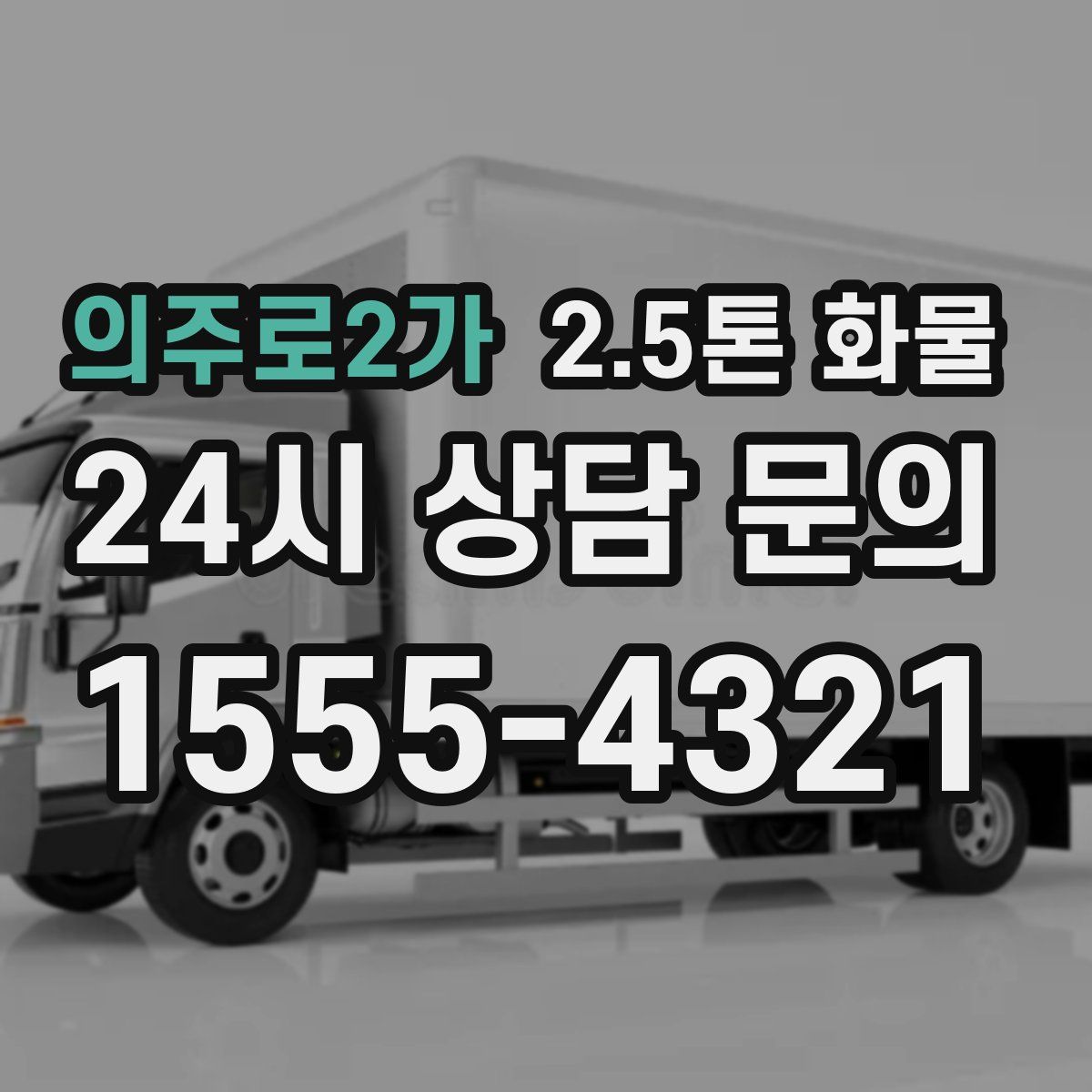 의주로2가 2.5톤 화물