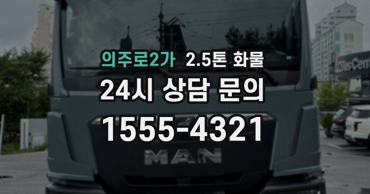 의주로2가 2.5톤 화물