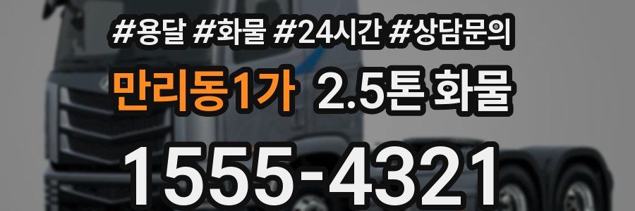 만리동1가 2.5톤 화물