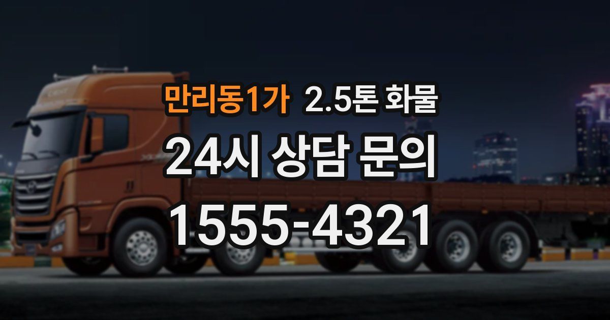 만리동1가 2.5톤 화물