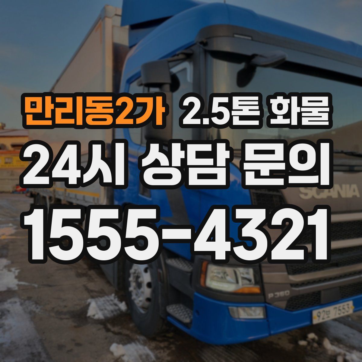 만리동2가 2.5톤 화물