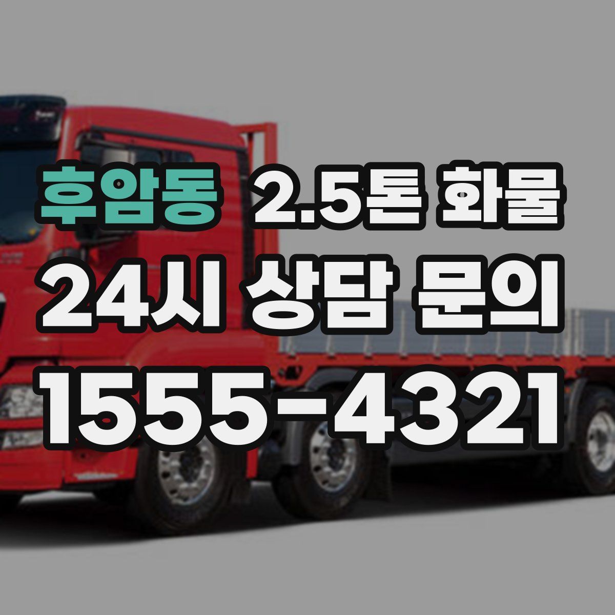 후암동 2.5톤 화물
