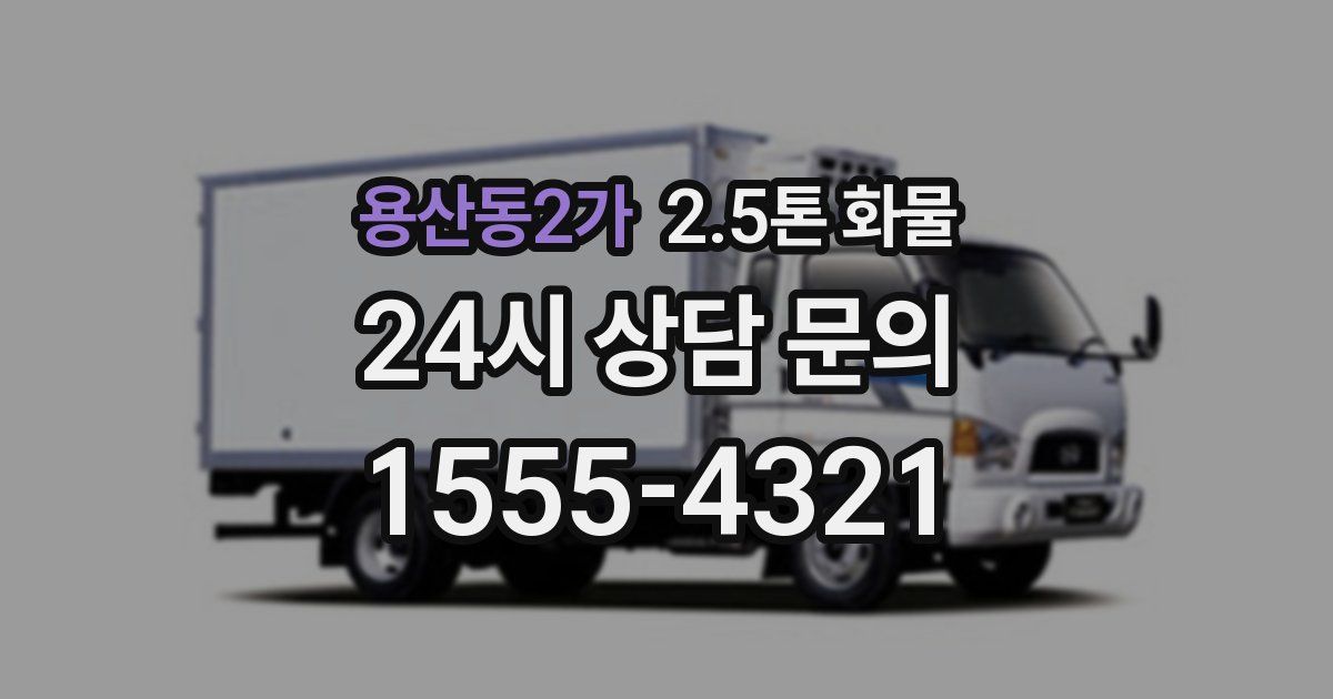 용산동2가 2.5톤 화물