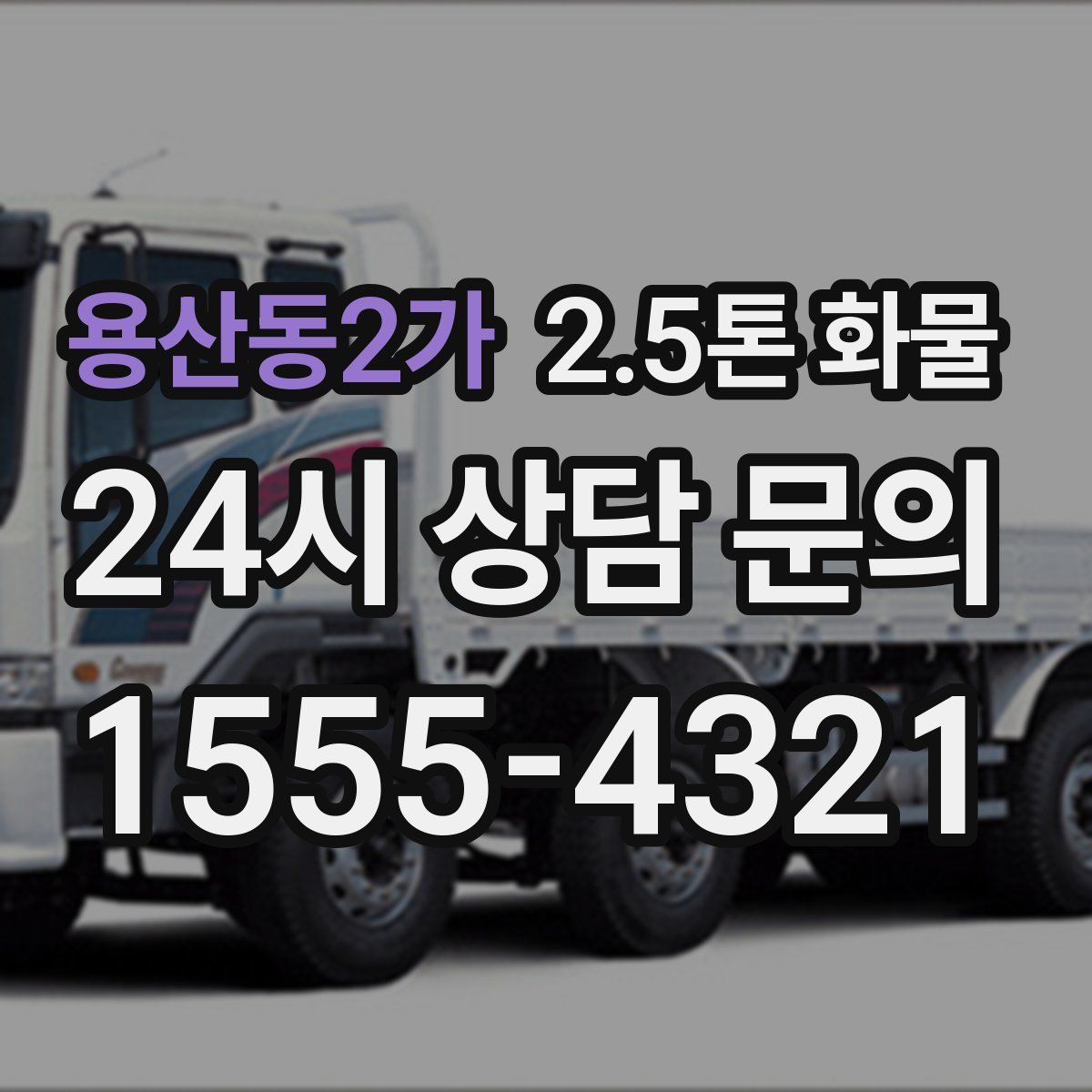 용산동2가 2.5톤 화물