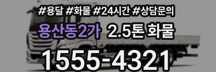 용산동2가 2.5톤 화물