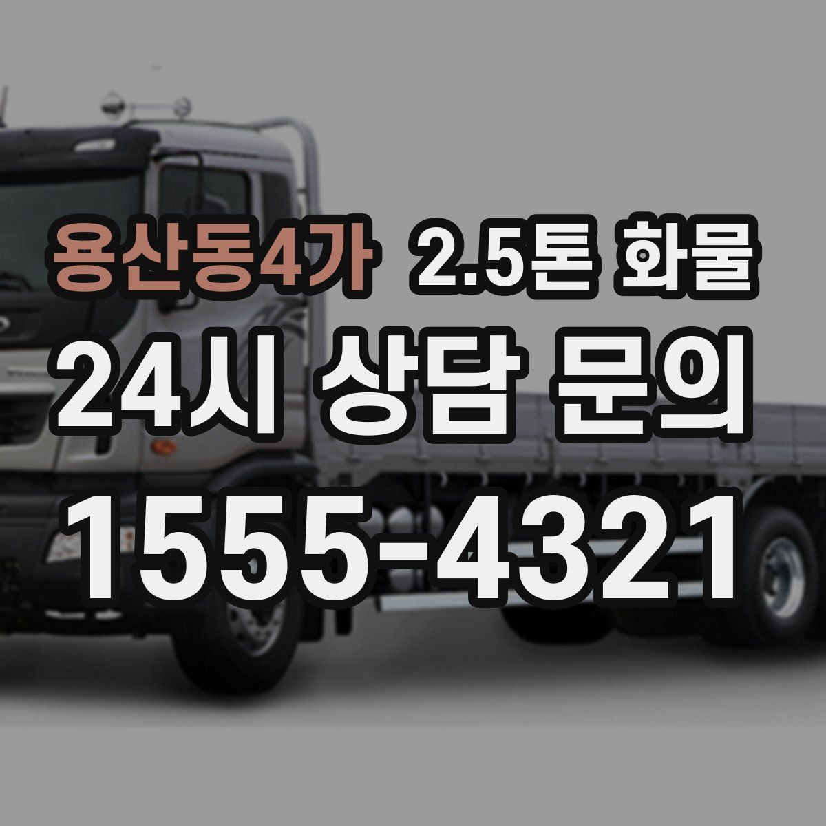 용산동4가 2.5톤 화물