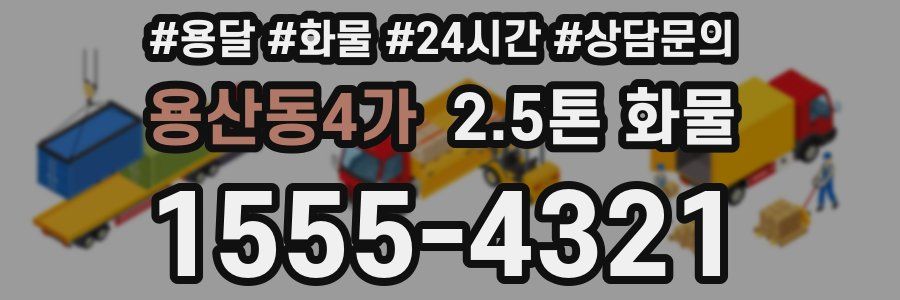 용산동4가 2.5톤 화물
