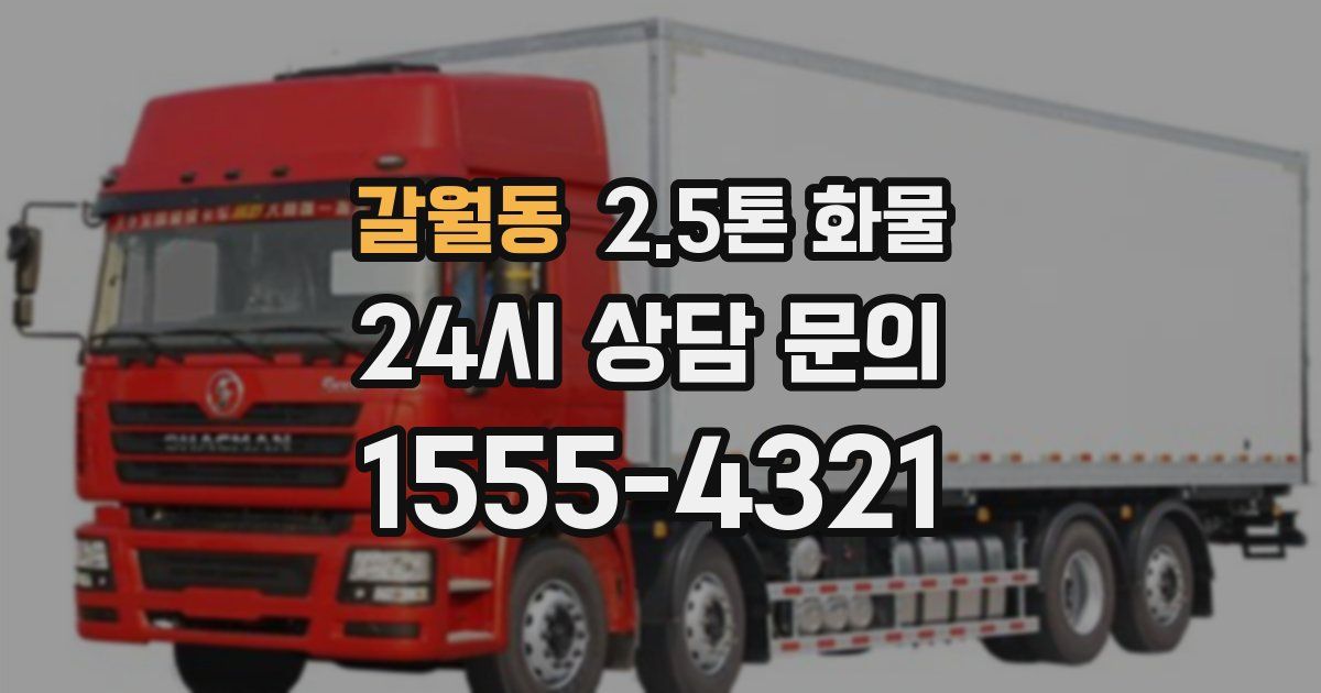 갈월동 2.5톤 화물