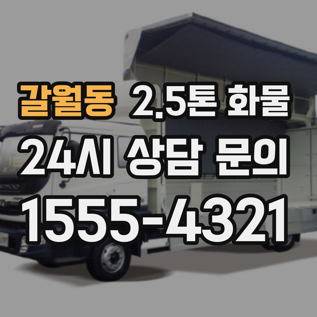 갈월동 2.5톤 화물