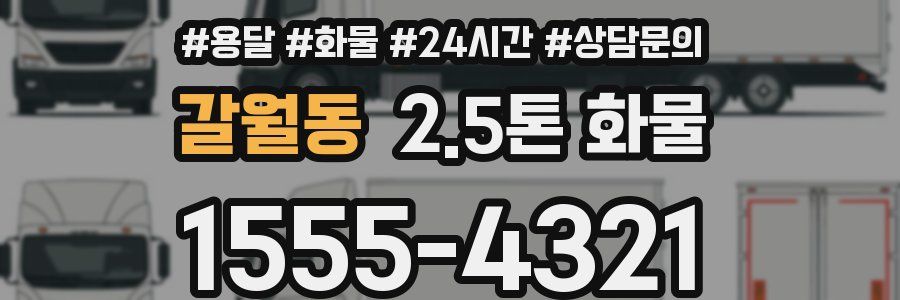 갈월동 2.5톤 화물