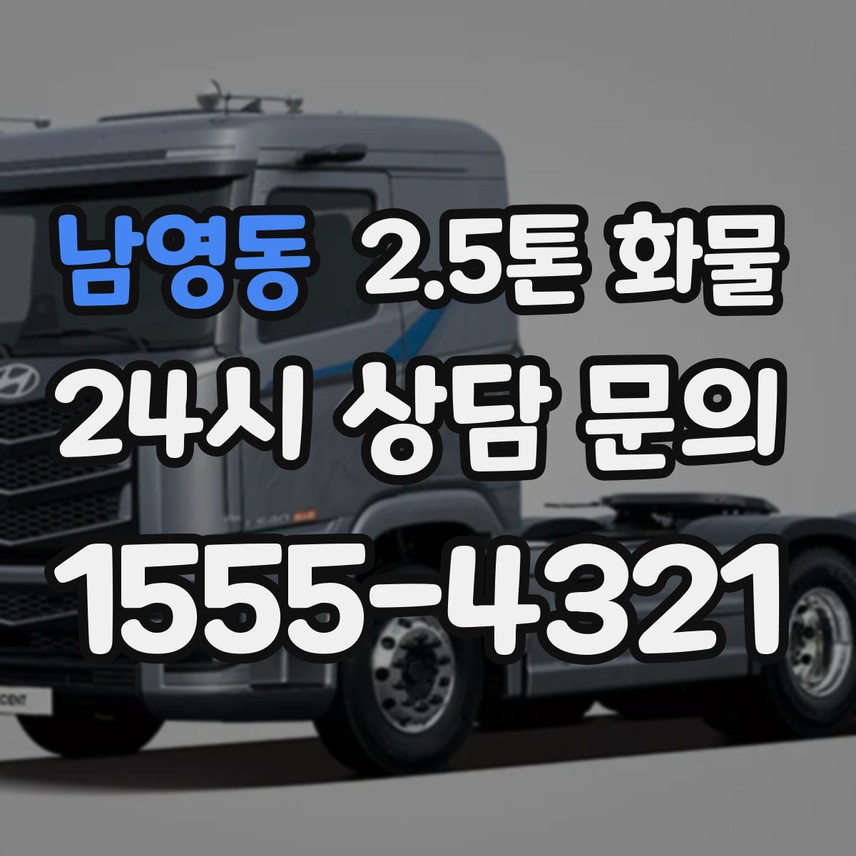 남영동 2.5톤 화물