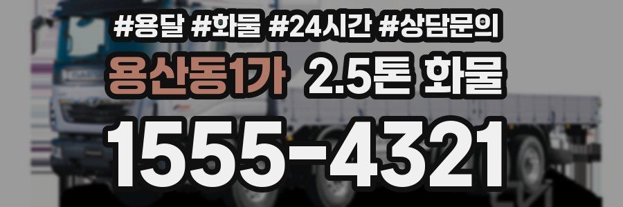 용산동1가 2.5톤 화물
