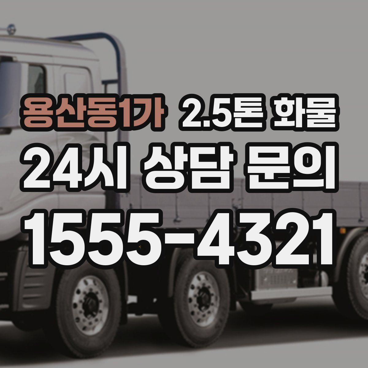 용산동1가 2.5톤 화물