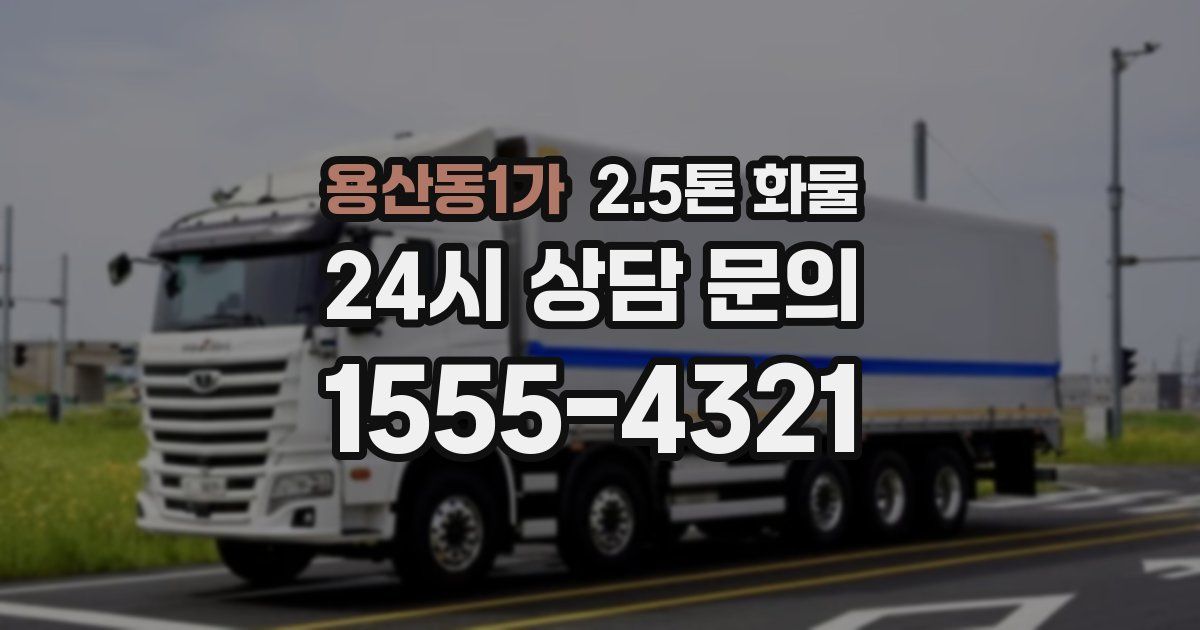 용산동1가 2.5톤 화물