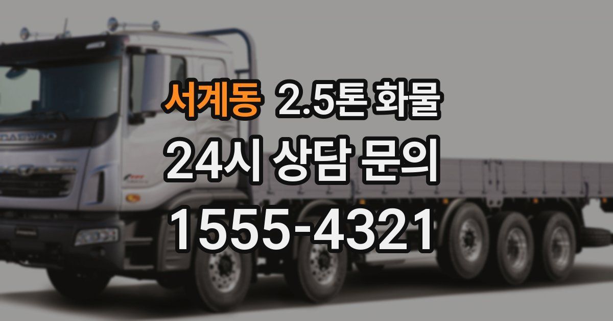 서계동 2.5톤 화물