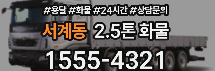 서계동 2.5톤 화물
