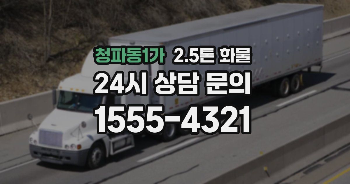 청파동1가 2.5톤 화물