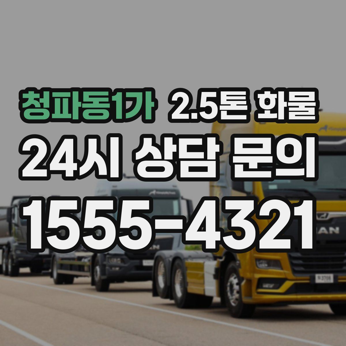 청파동1가 2.5톤 화물